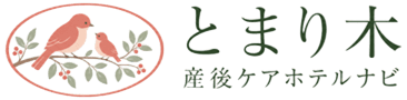 とまり木|産後ケアホテルナビ