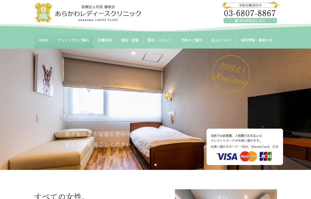 あらかわレディースクリニックのホームページ