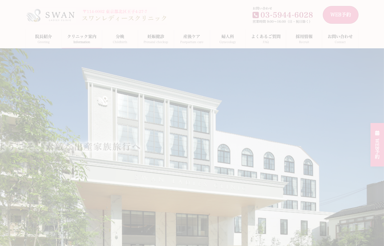 スワンレディースクリニックのホームページ