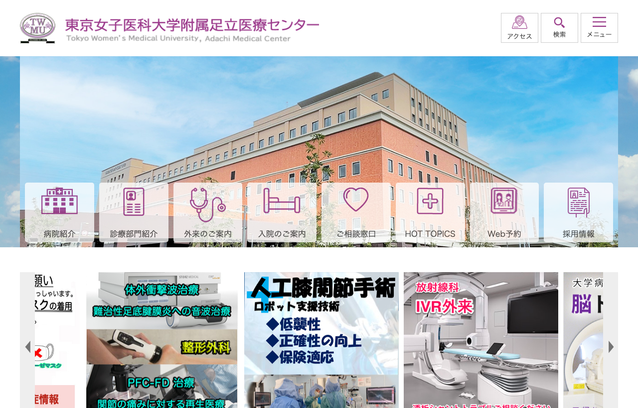 東京女子医科大学附属足立医療センターのホームページ