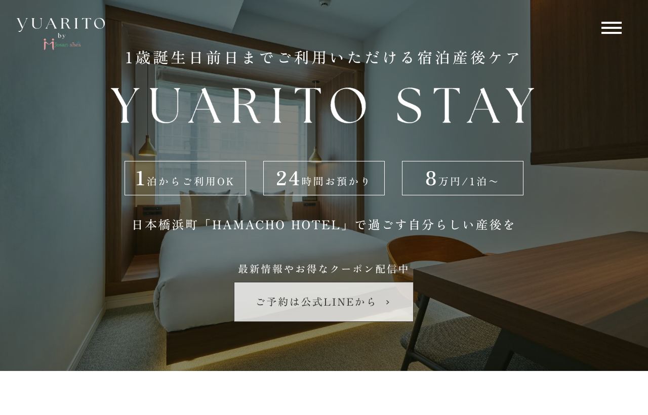 YUARITO STAY 日本橋浜町のホームページ