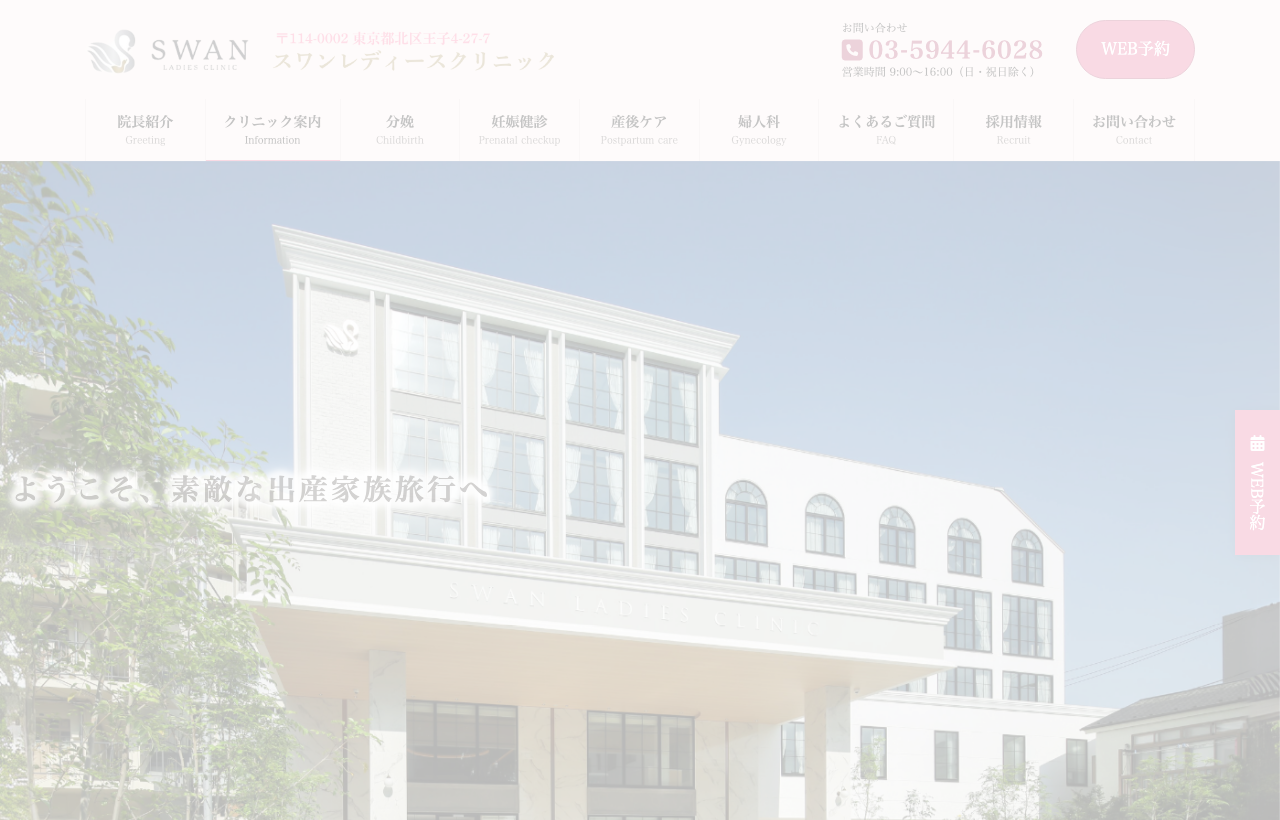 スワンレディースクリニックのホームページ