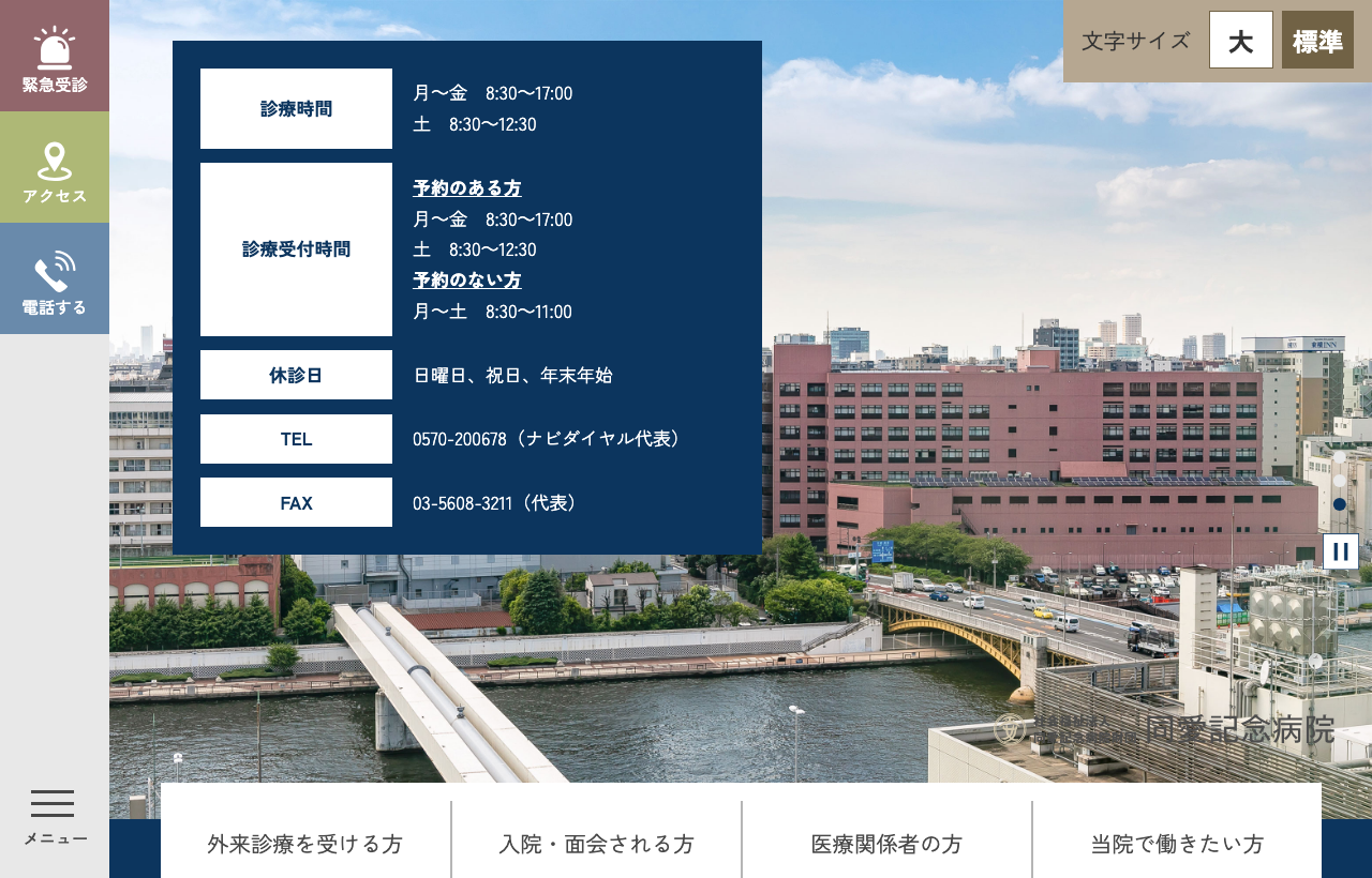 同愛記念病院のホームページ