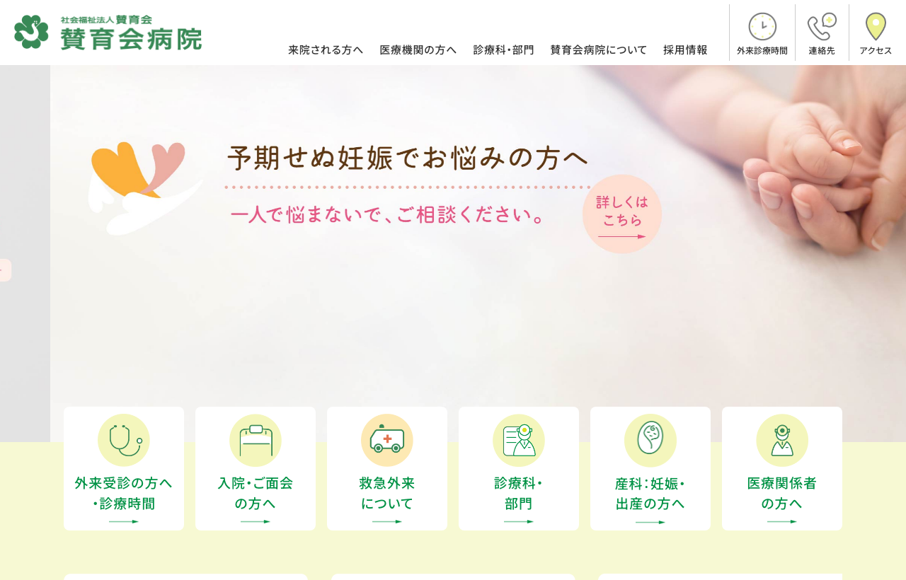 賛育会病院のホームページ