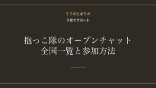 【全国一覧】抱っこ隊のLINEオープンチャットまとめと参加方法
