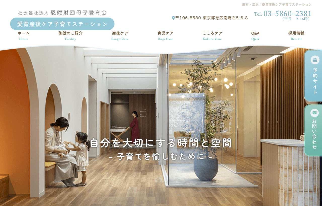 愛育産後ケア子育てステーションのホームページ