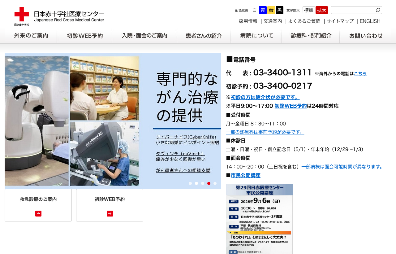 日本赤十字社医療センターのホームページ