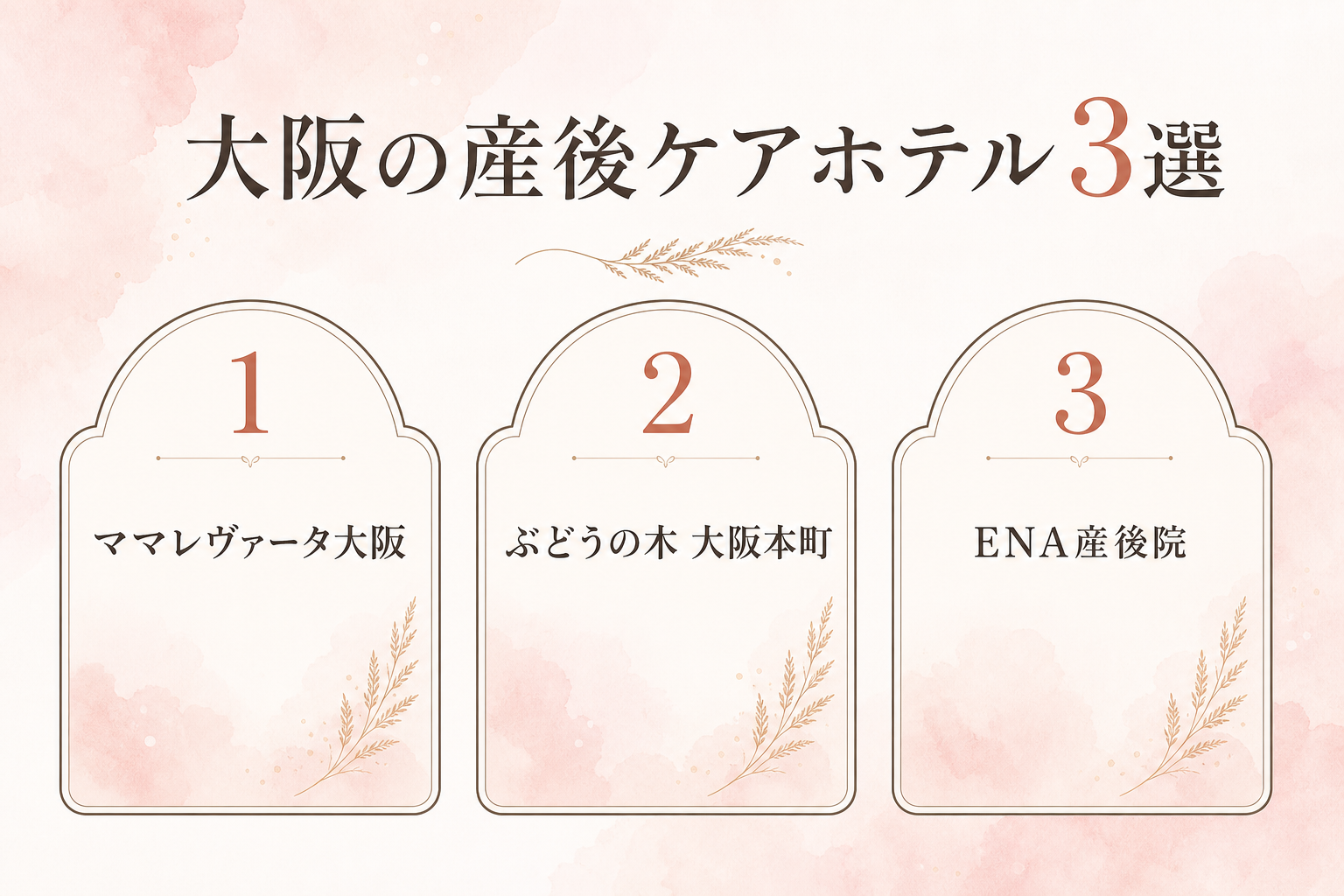 大阪の産後ケアホテル3選はそれぞれ帝国ホテルの食事、24時間託児、産婦人科併設が強み