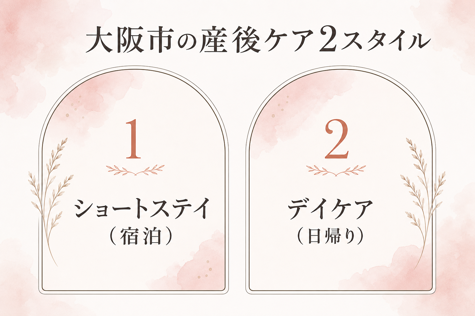 大阪市の産後ケアはショートステイ(宿泊)とデイケア(日帰り)の2スタイルがある