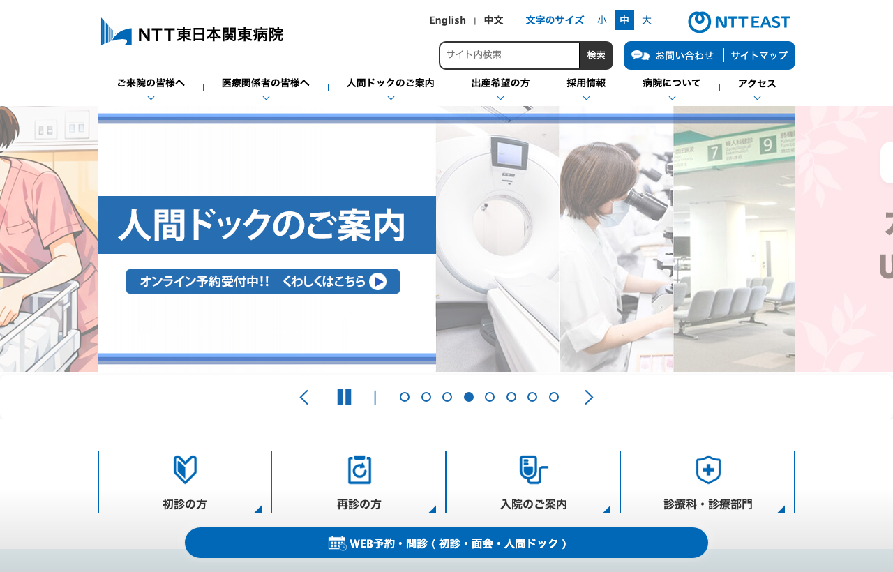 NTT東日本関東病院のホームページ