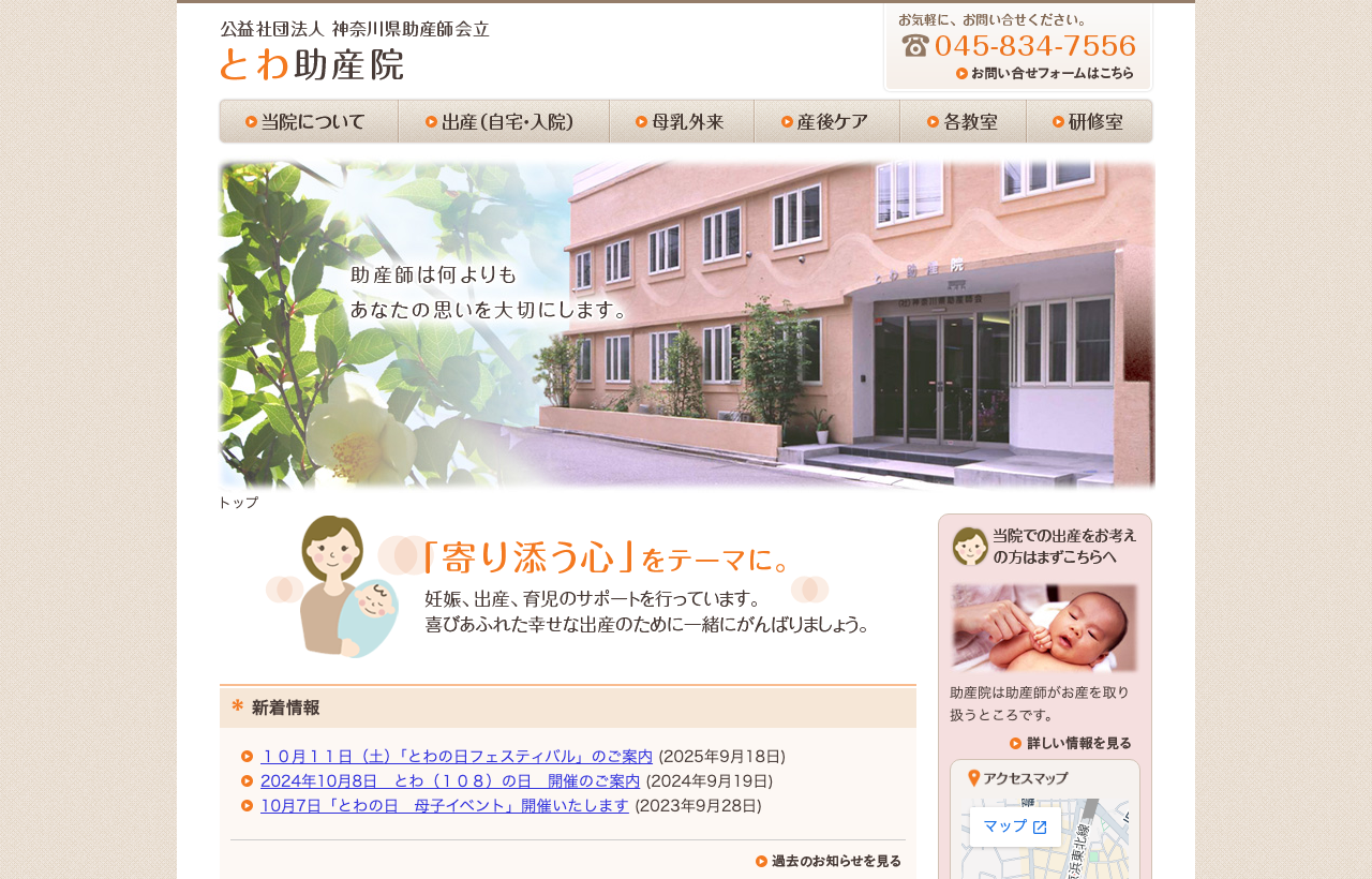 とわ助産院のホームページ
