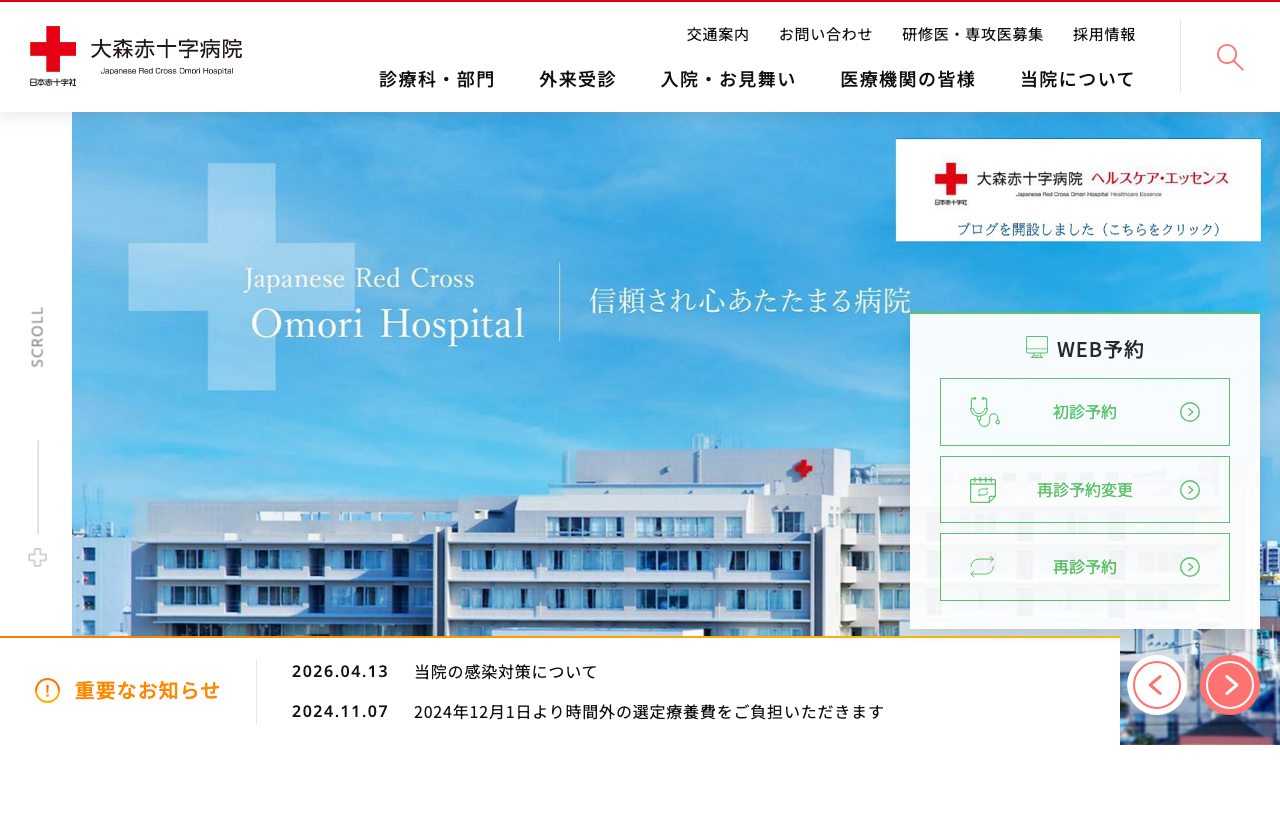 大森赤十字病院のホームページ