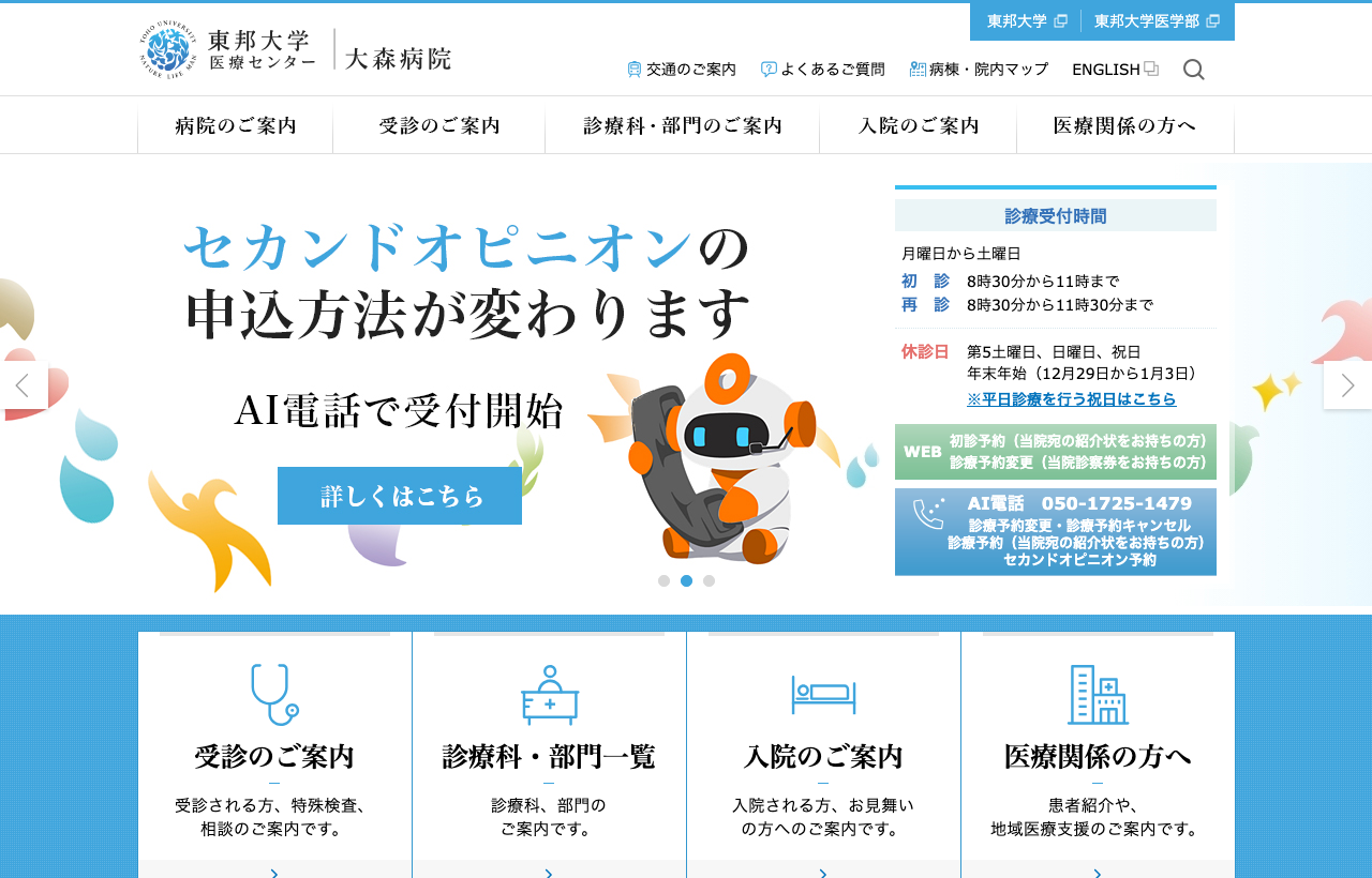 東邦大学医療センター大森病院のホームページ