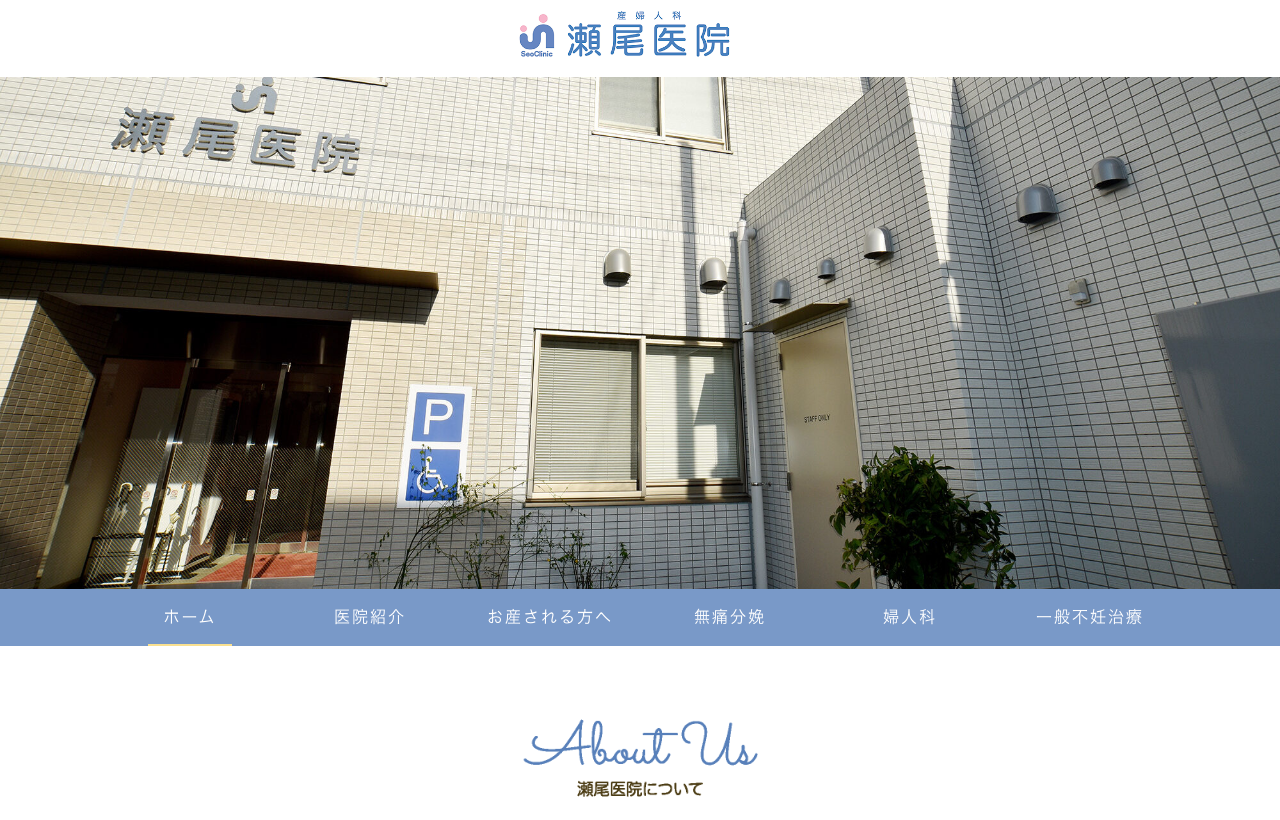 瀬尾医院のホームページ