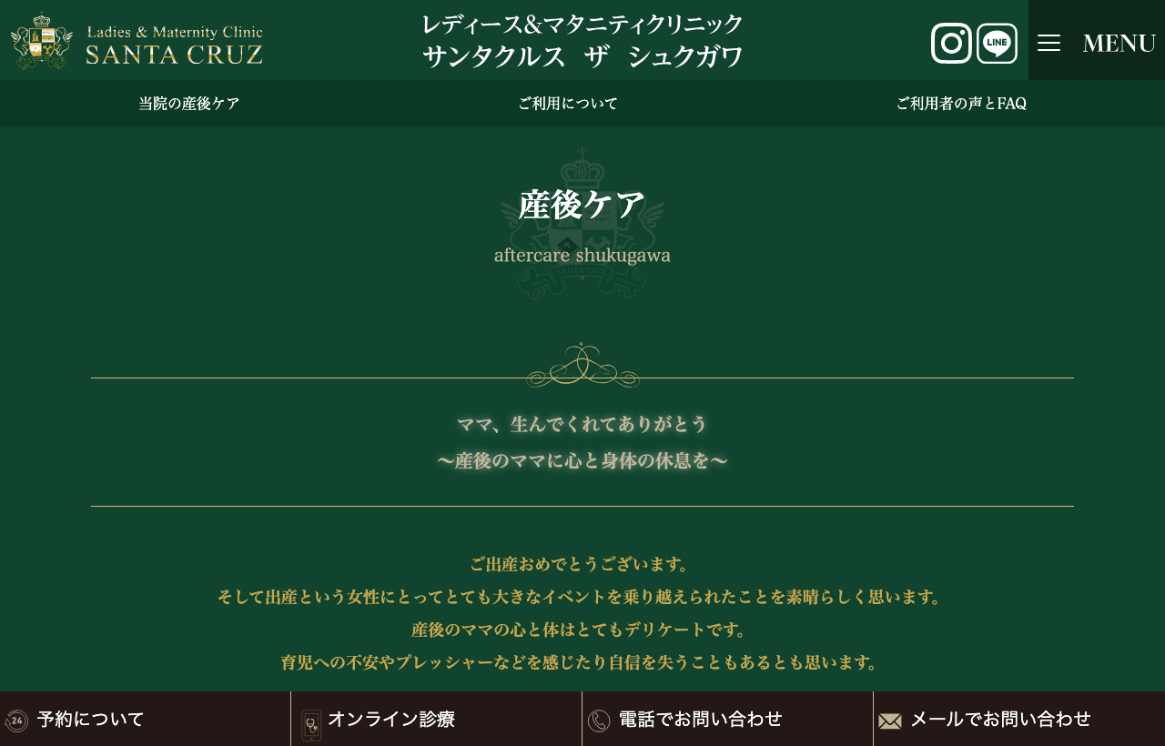 サンタクルス(夙川)のホームページ