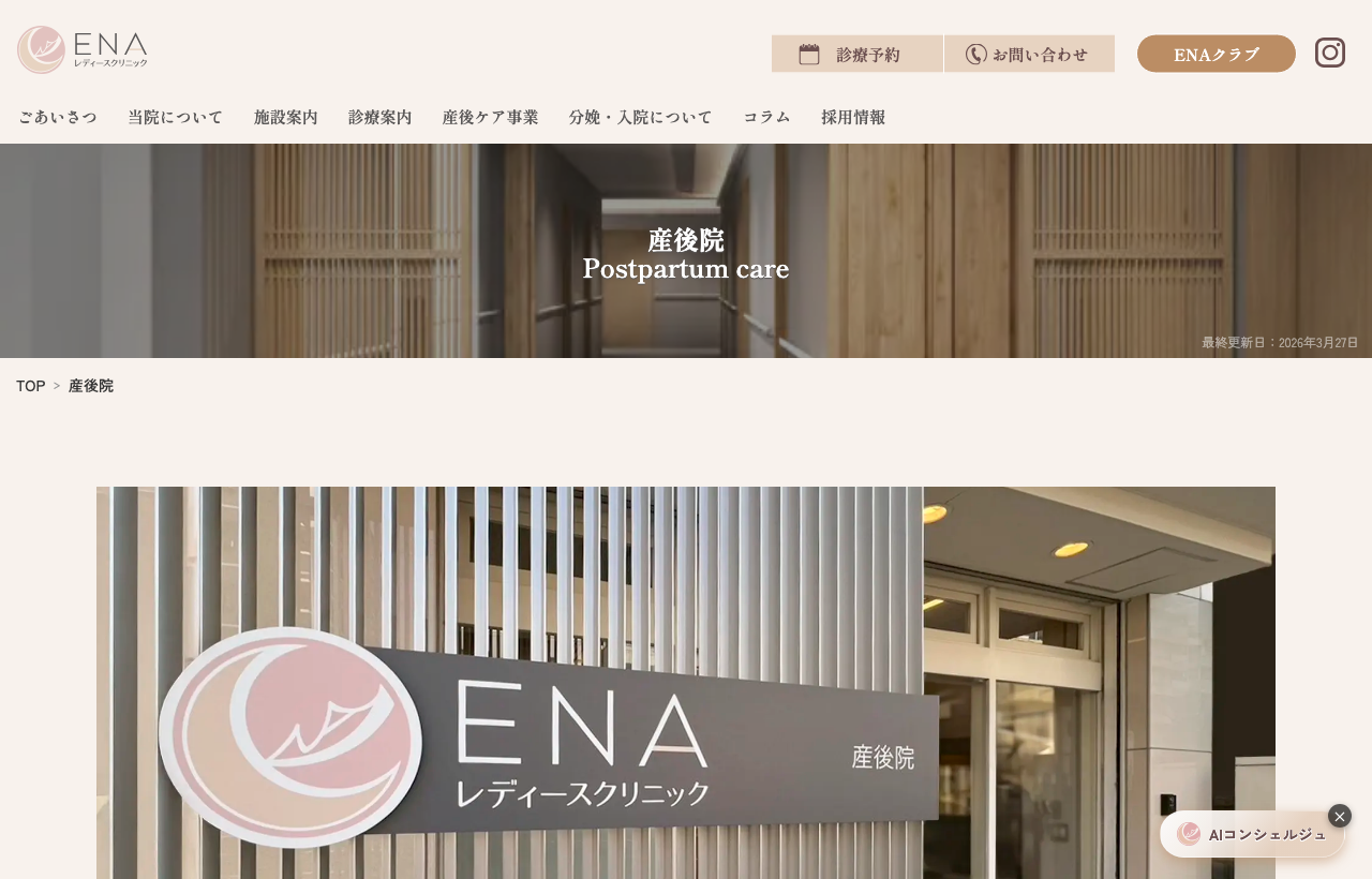 ENAレディースクリニック産後院のホームページ
