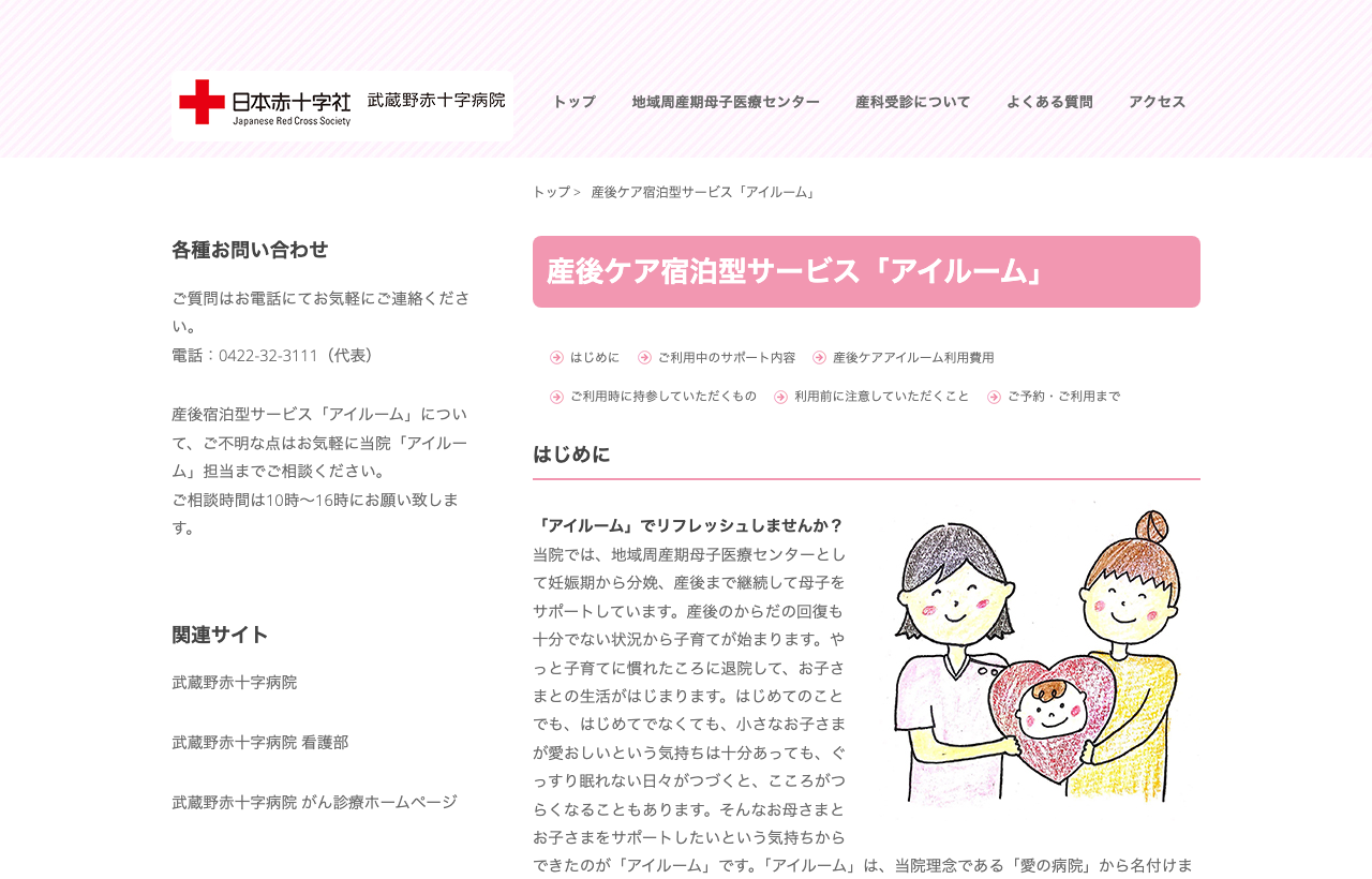 武蔵野赤十字病院 産後ケア宿泊型「アイルーム」のホームページ