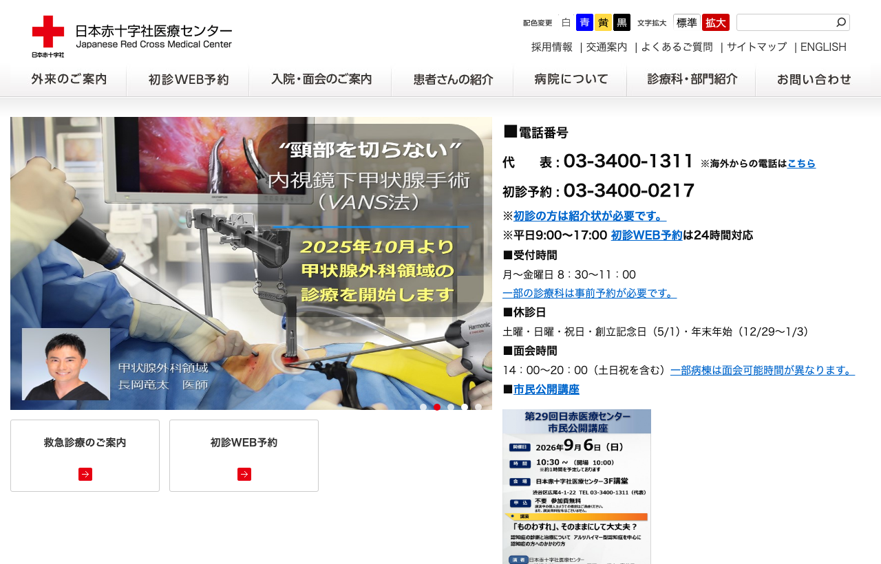 日本赤十字社医療センターのホームページ