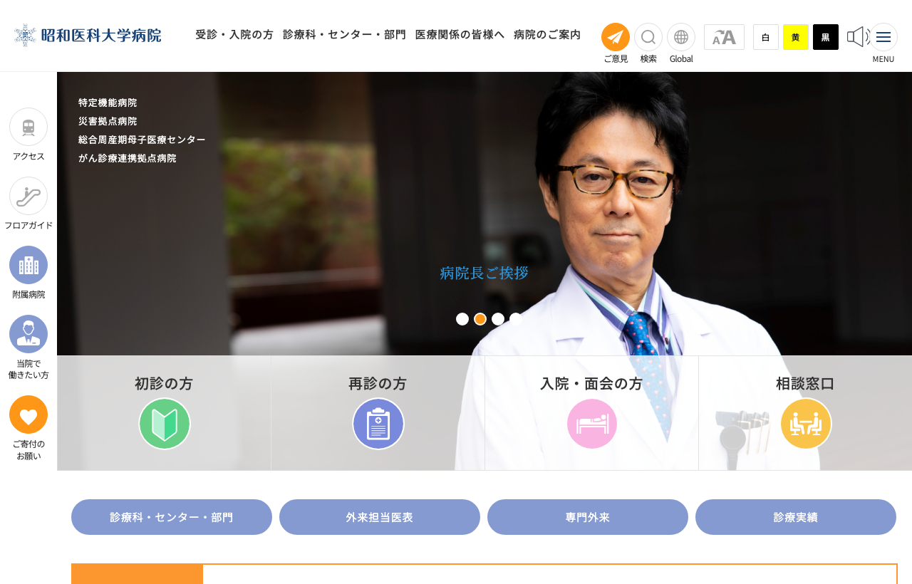 昭和医科大学病院のホームページ