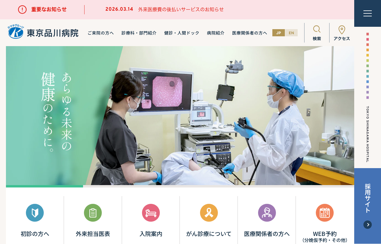 東京品川病院のホームページ