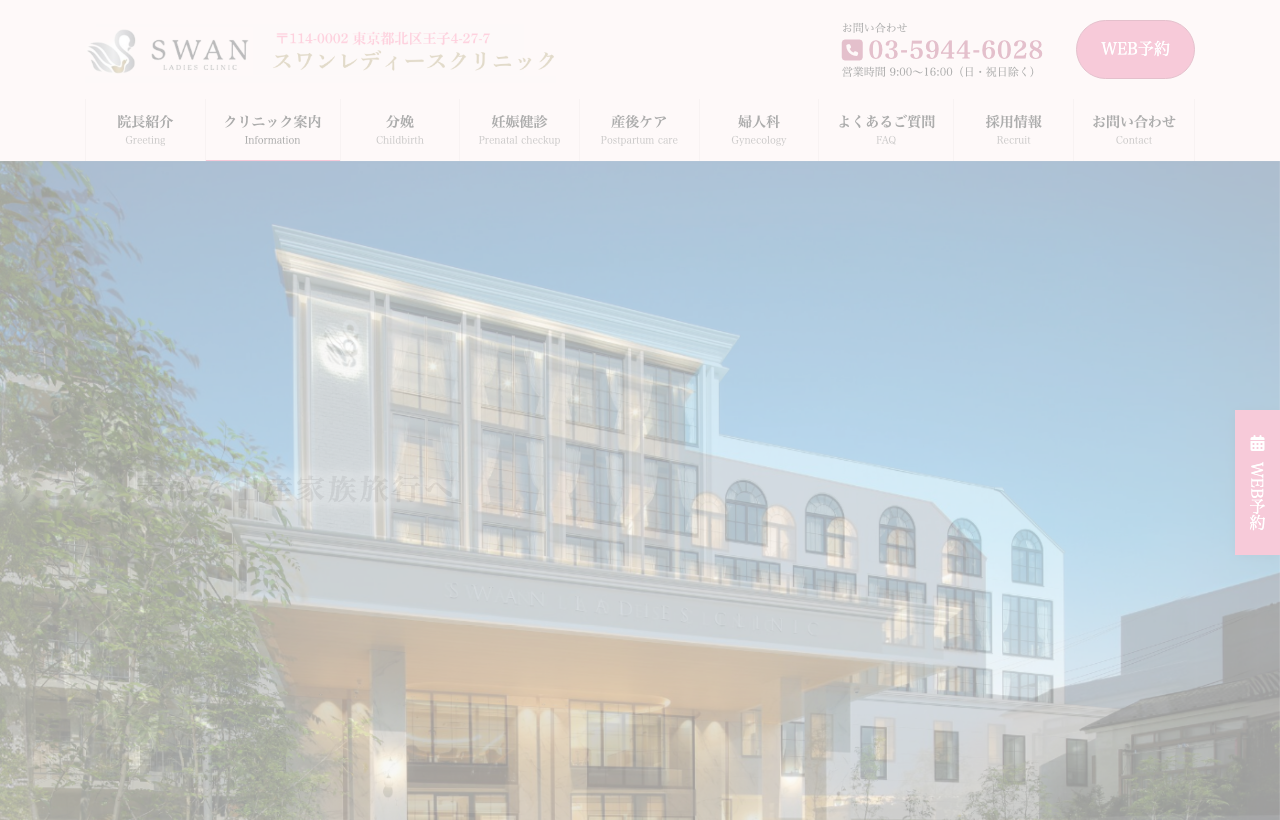 スワンレディースクリニックのホームページ