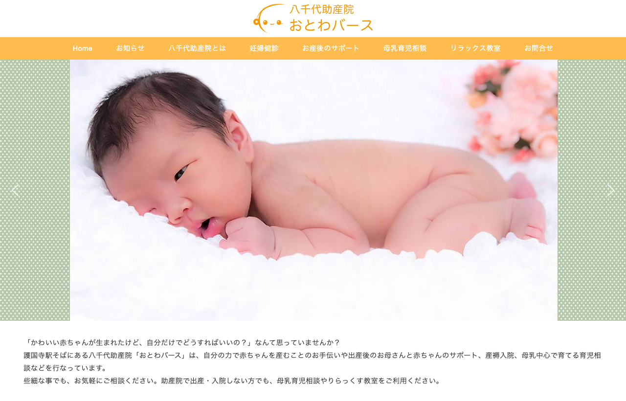 八千代助産院のホームページ