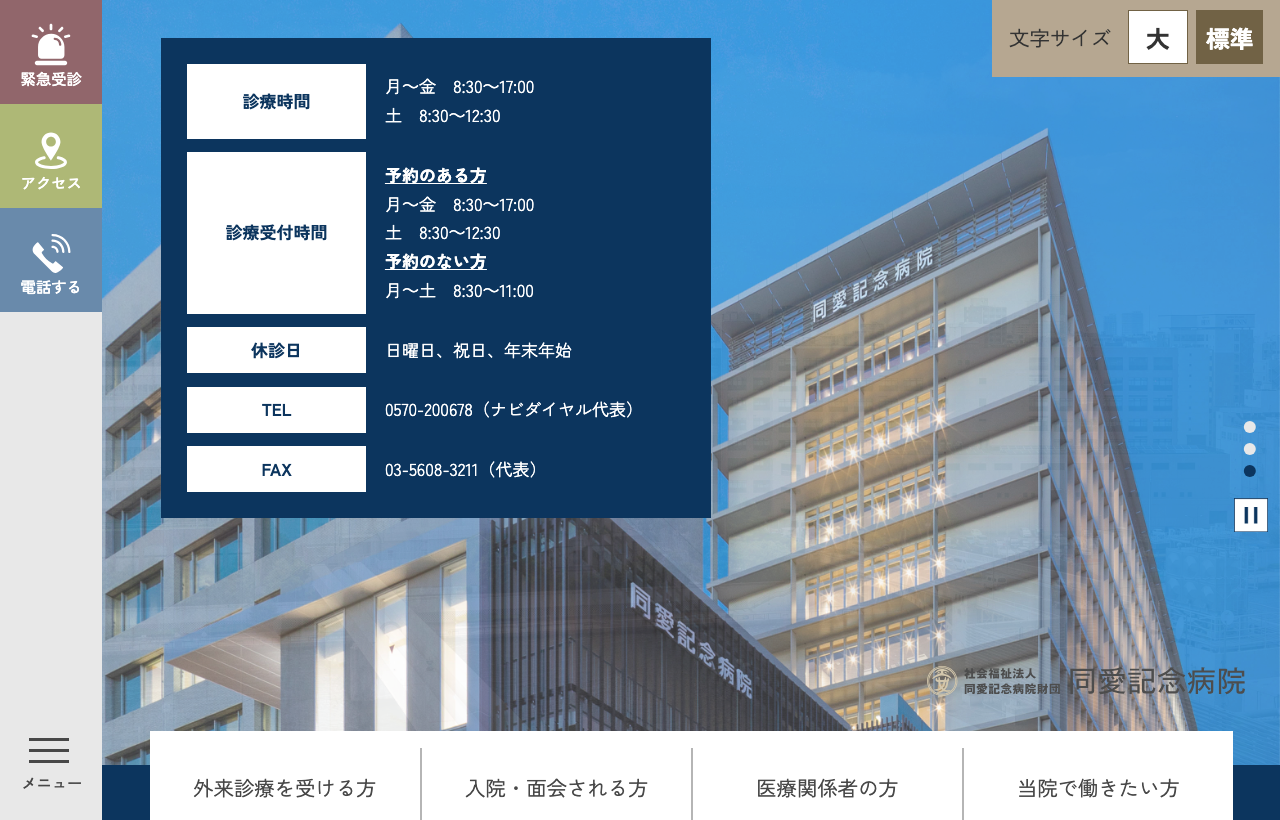 同愛記念病院のホームページ