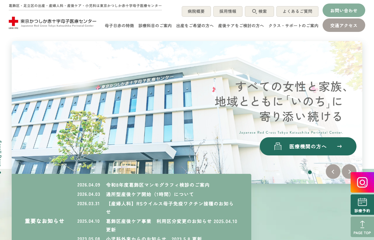 東京かつしか赤十字母子医療センターのホームページ
