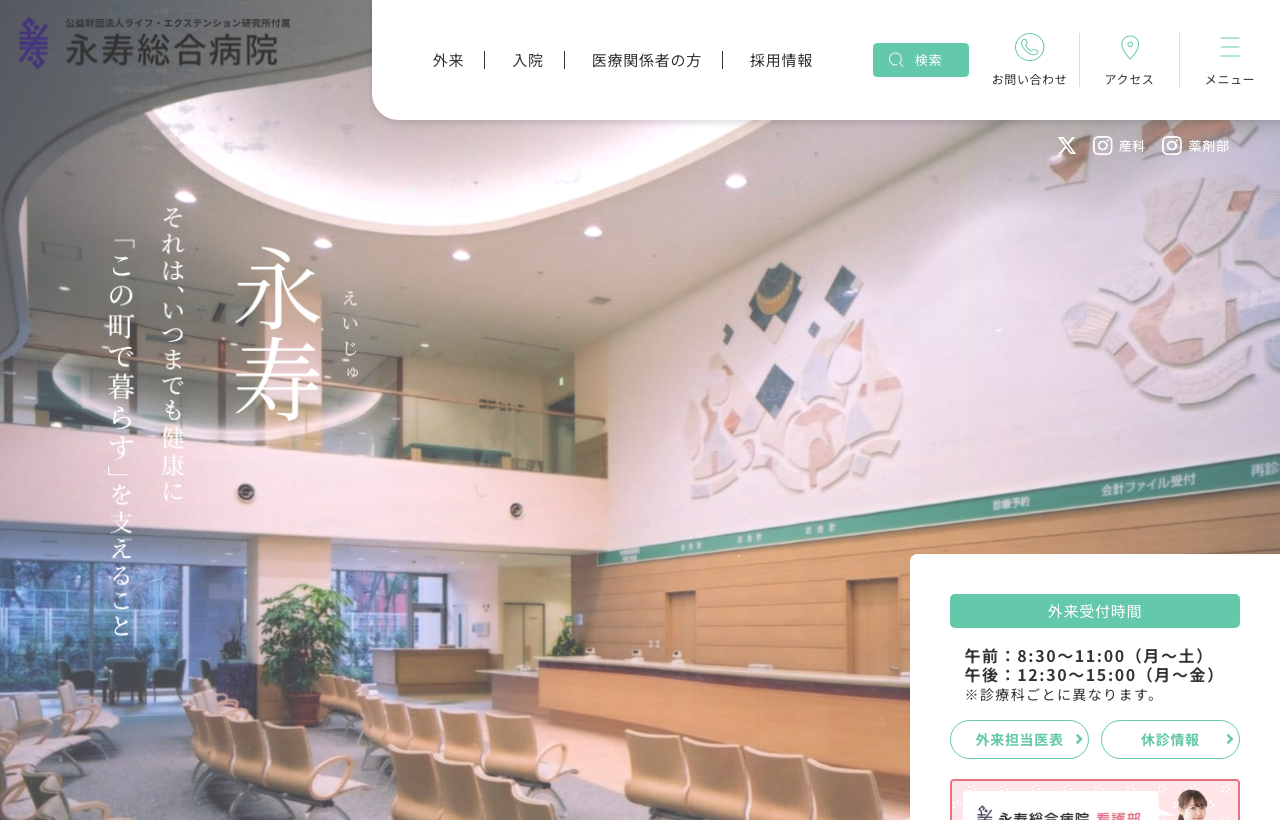 永寿総合病院のホームページ