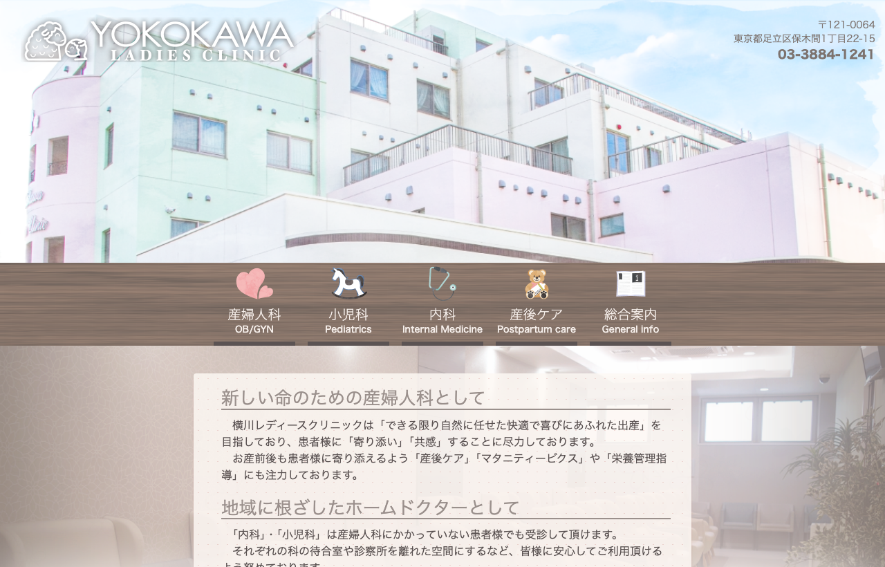横川レディースクリニックのホームページ