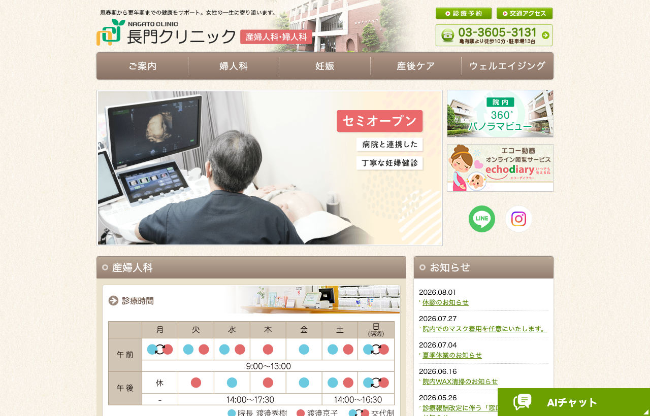 長門クリニックのホームページ