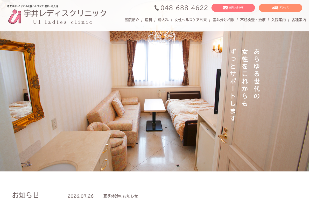 宇井レディスクリニックのホームページ