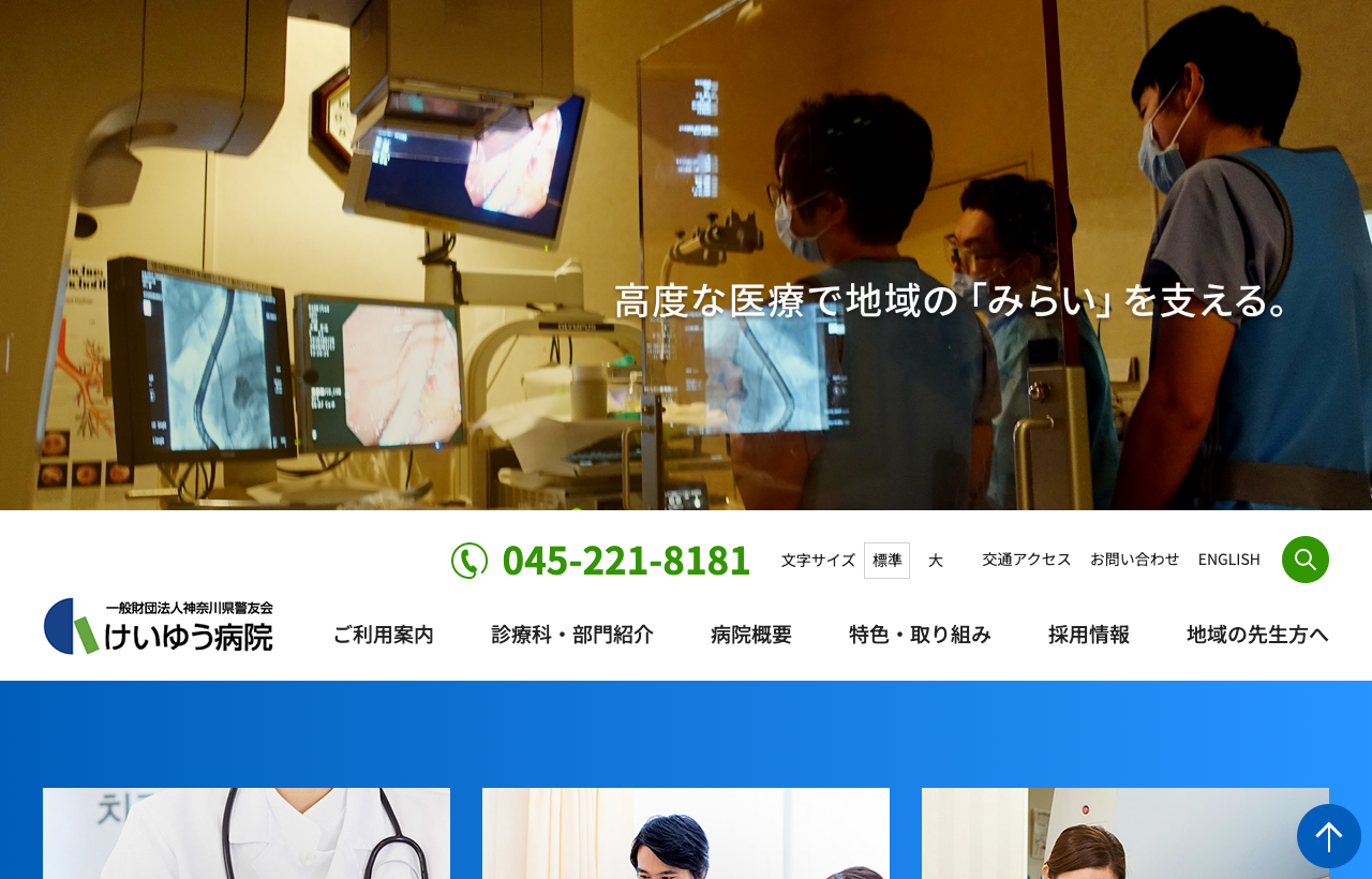 けいゆう病院のホームページ