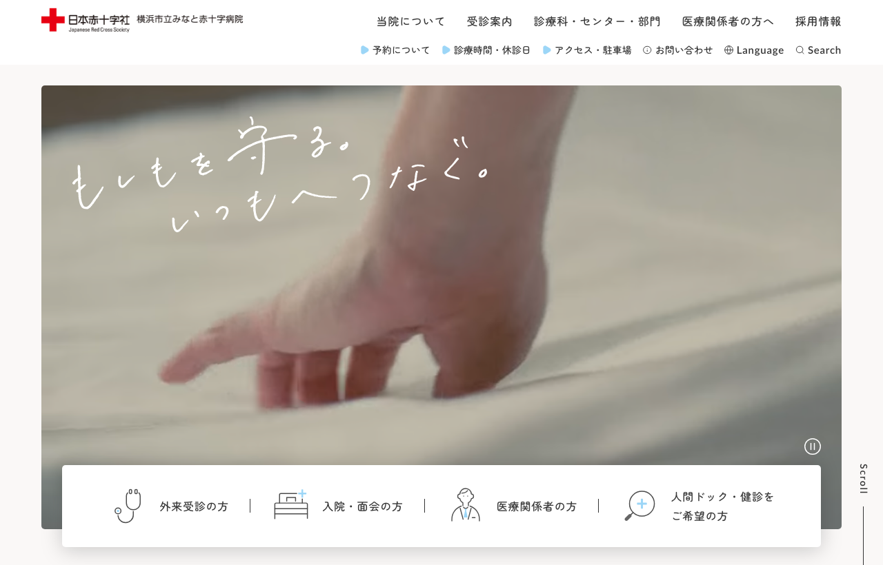 横浜市立みなと赤十字病院のホームページ