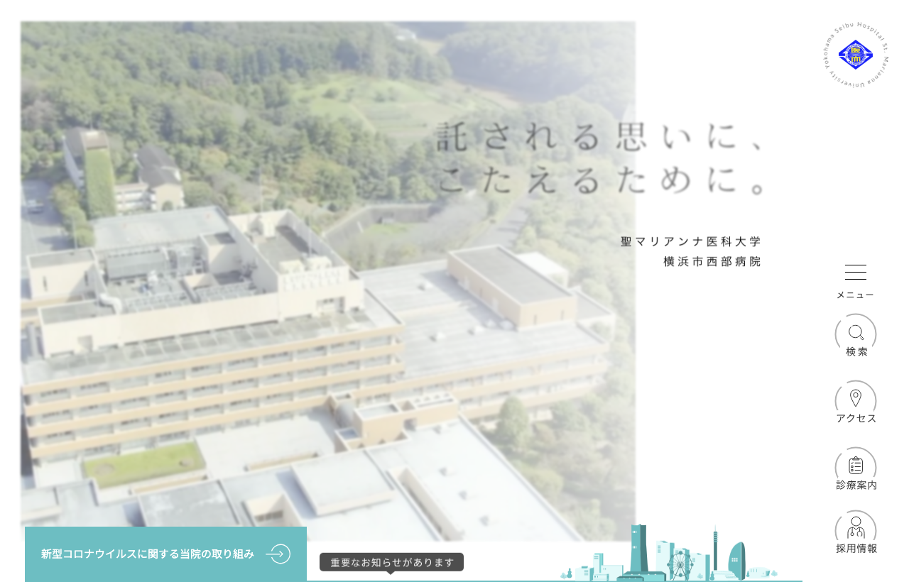 聖マリアンナ医科大学横浜市西部病院（マリハウス）のホームページ