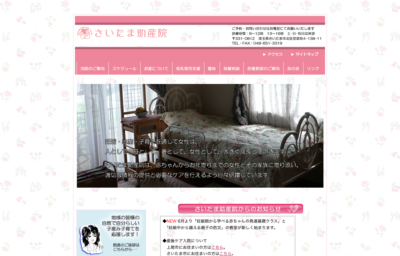 さいたま助産院のホームページ