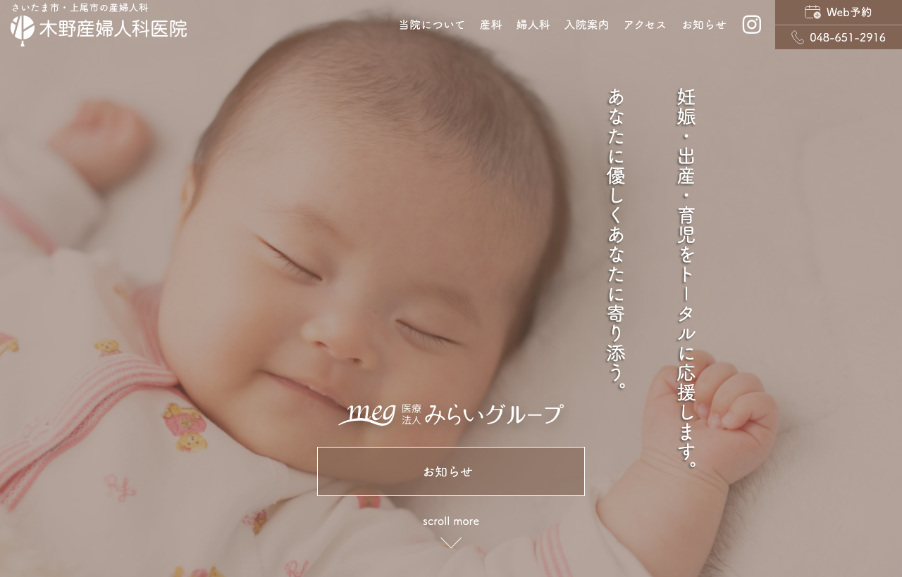 木野産婦人科医院のホームページ