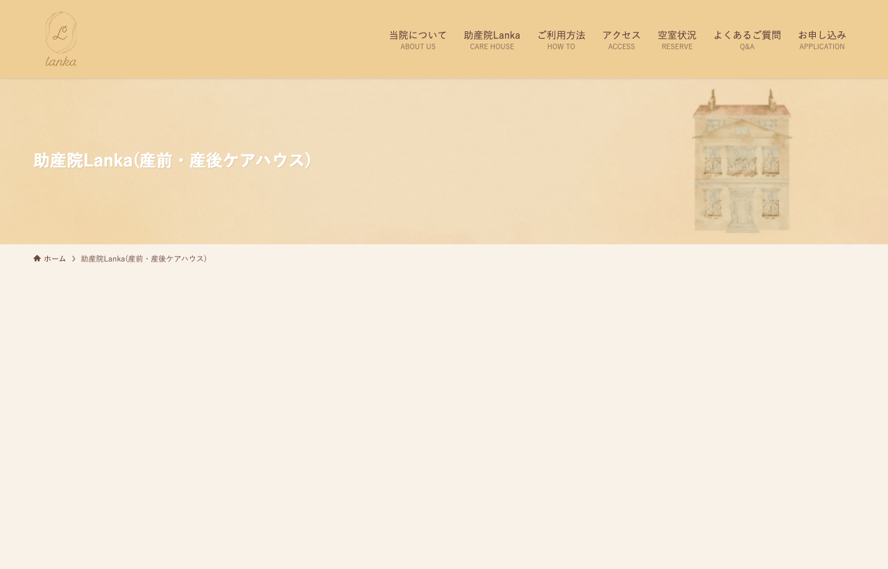 助産院Lankaのホームページ