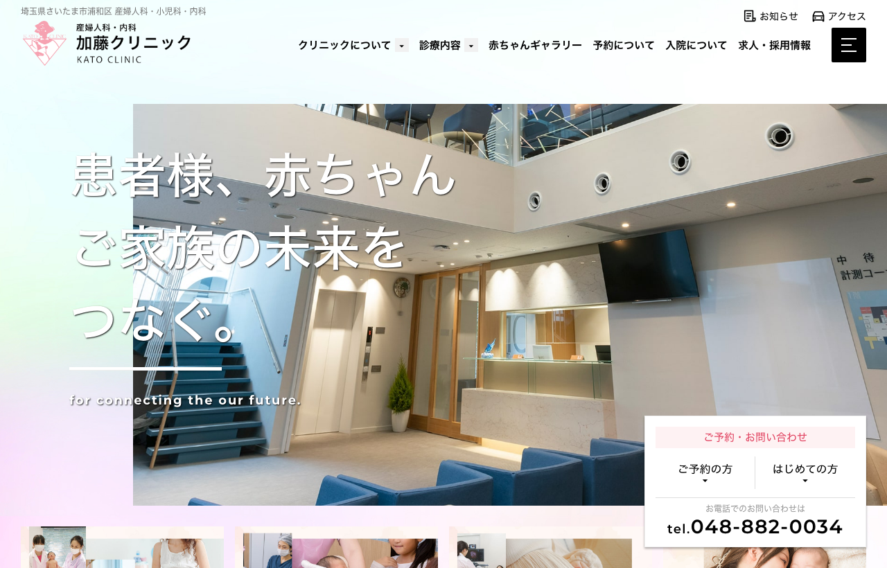 加藤クリニックのホームページ