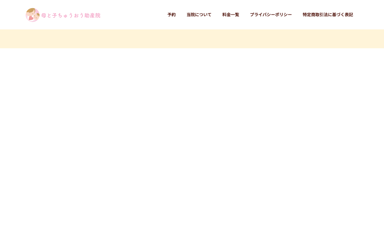 母と子ちゅうおう助産院のホームページ