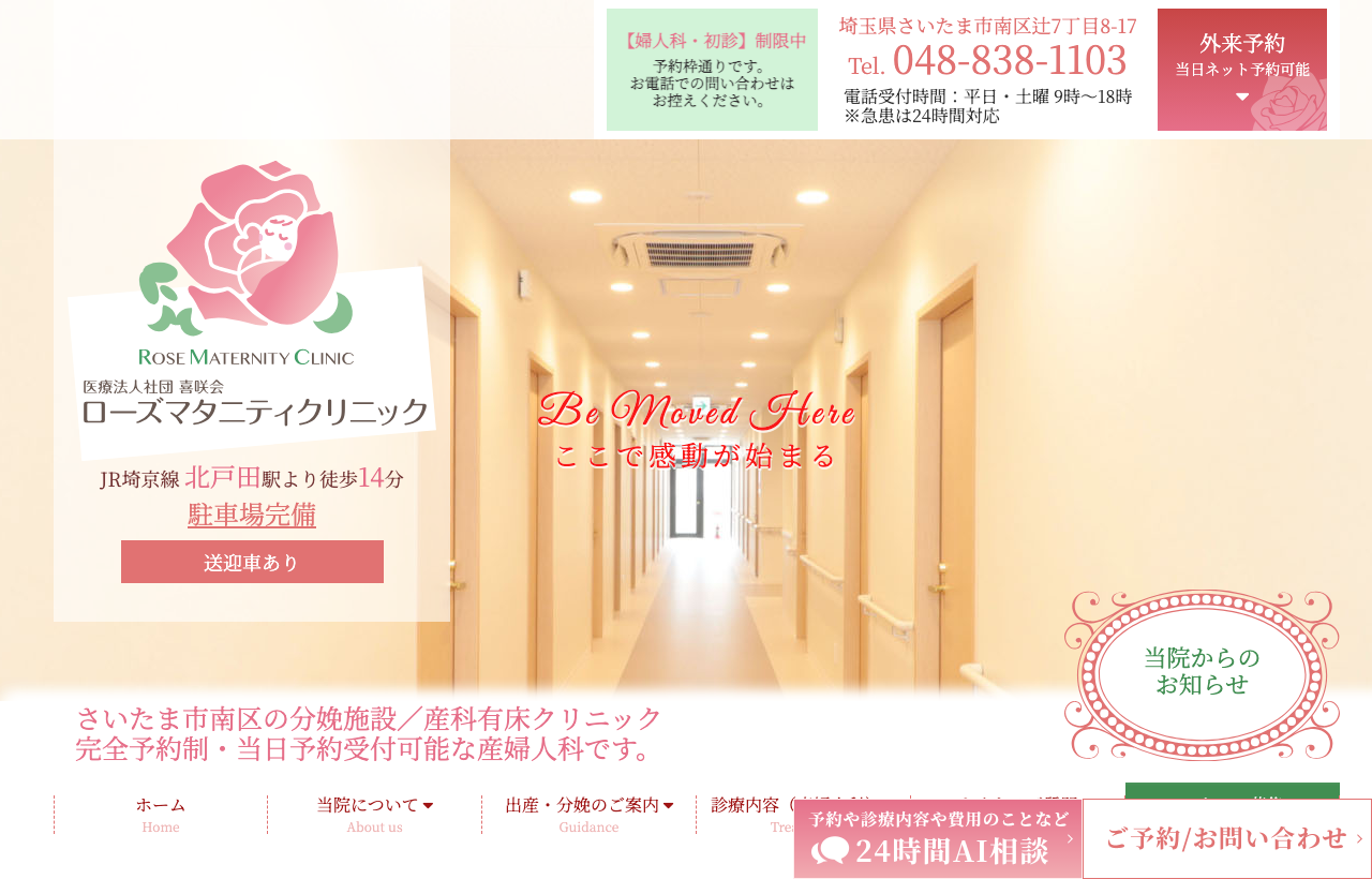 ローズマタニティクリニックのホームページ
