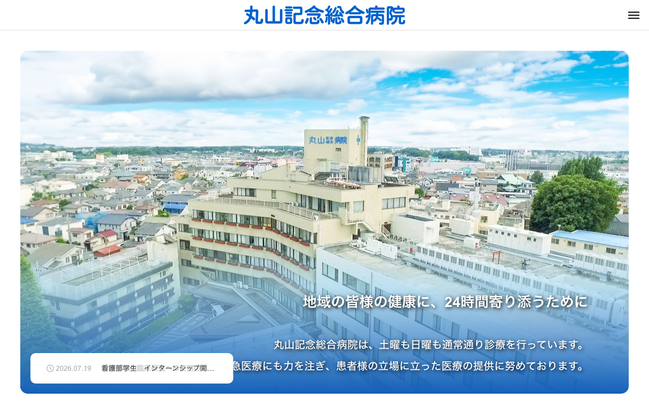 丸山記念総合病院のホームページ