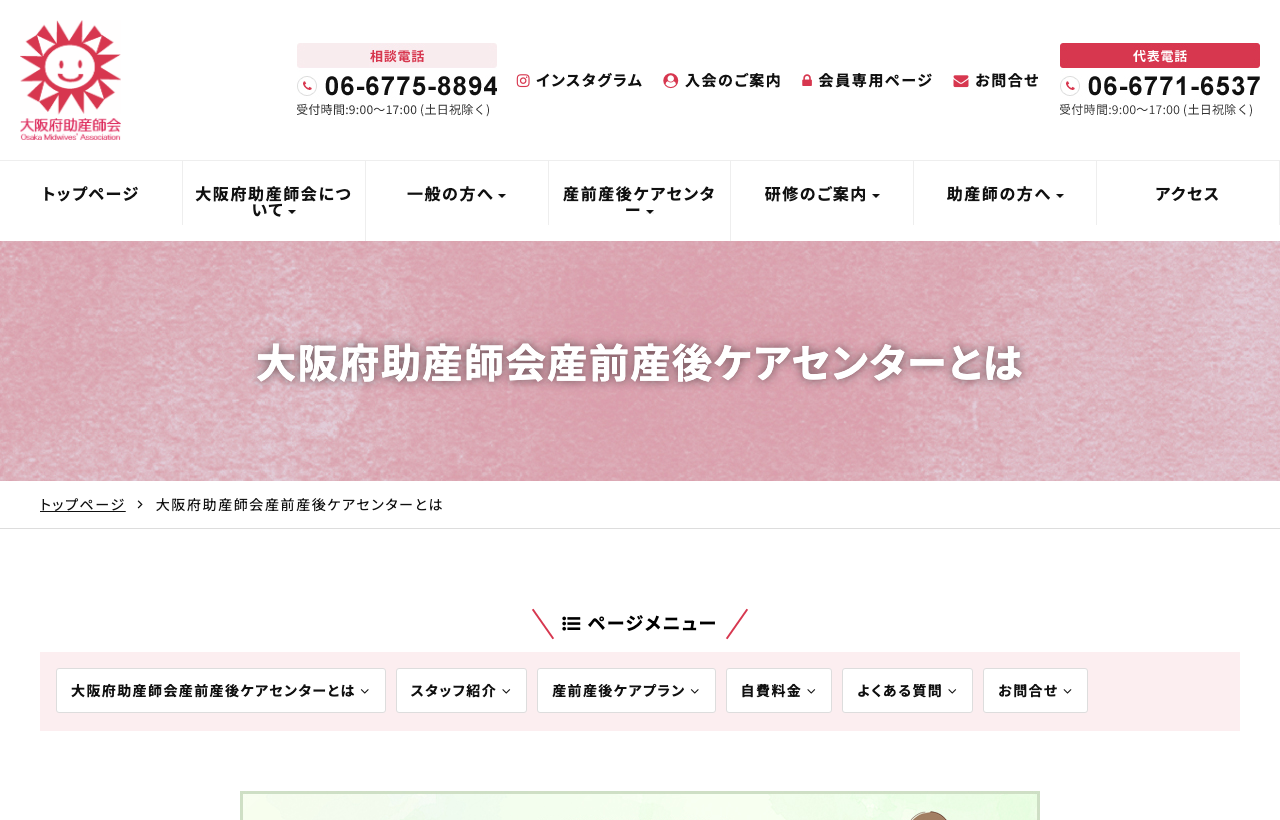 大阪府助産師会産前産後ケアセンターのホームページ
