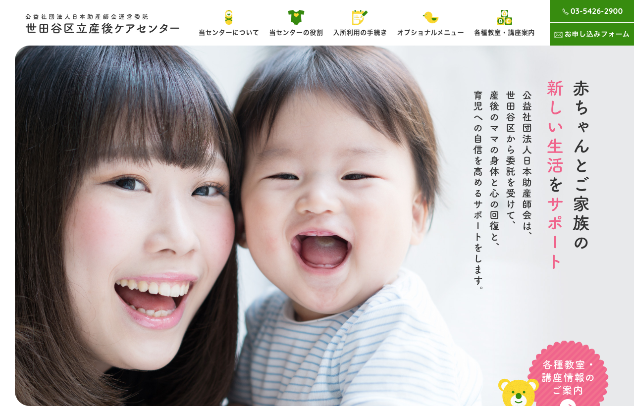 区立産後ケアセンターのホームページ