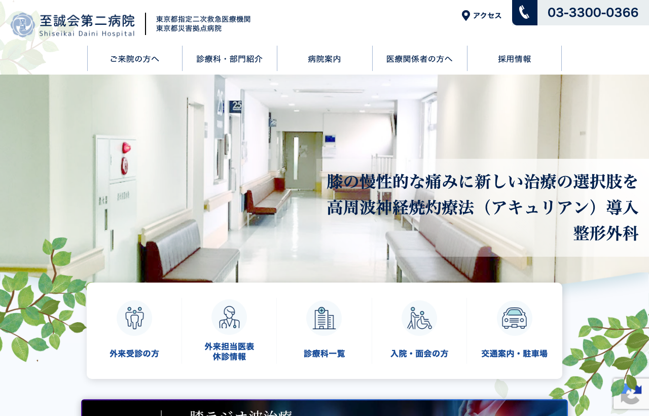 至誠会第二病院のホームページ
