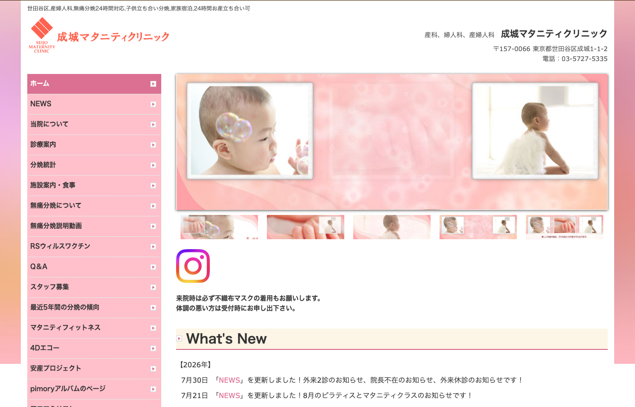 成城マタニティクリニック病院のホームページ