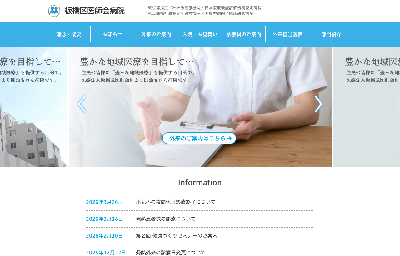 板橋区医師会病院のホームページ
