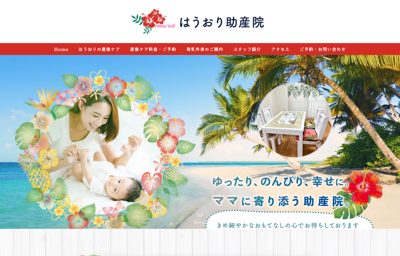 はうおり助産院のホームページ
