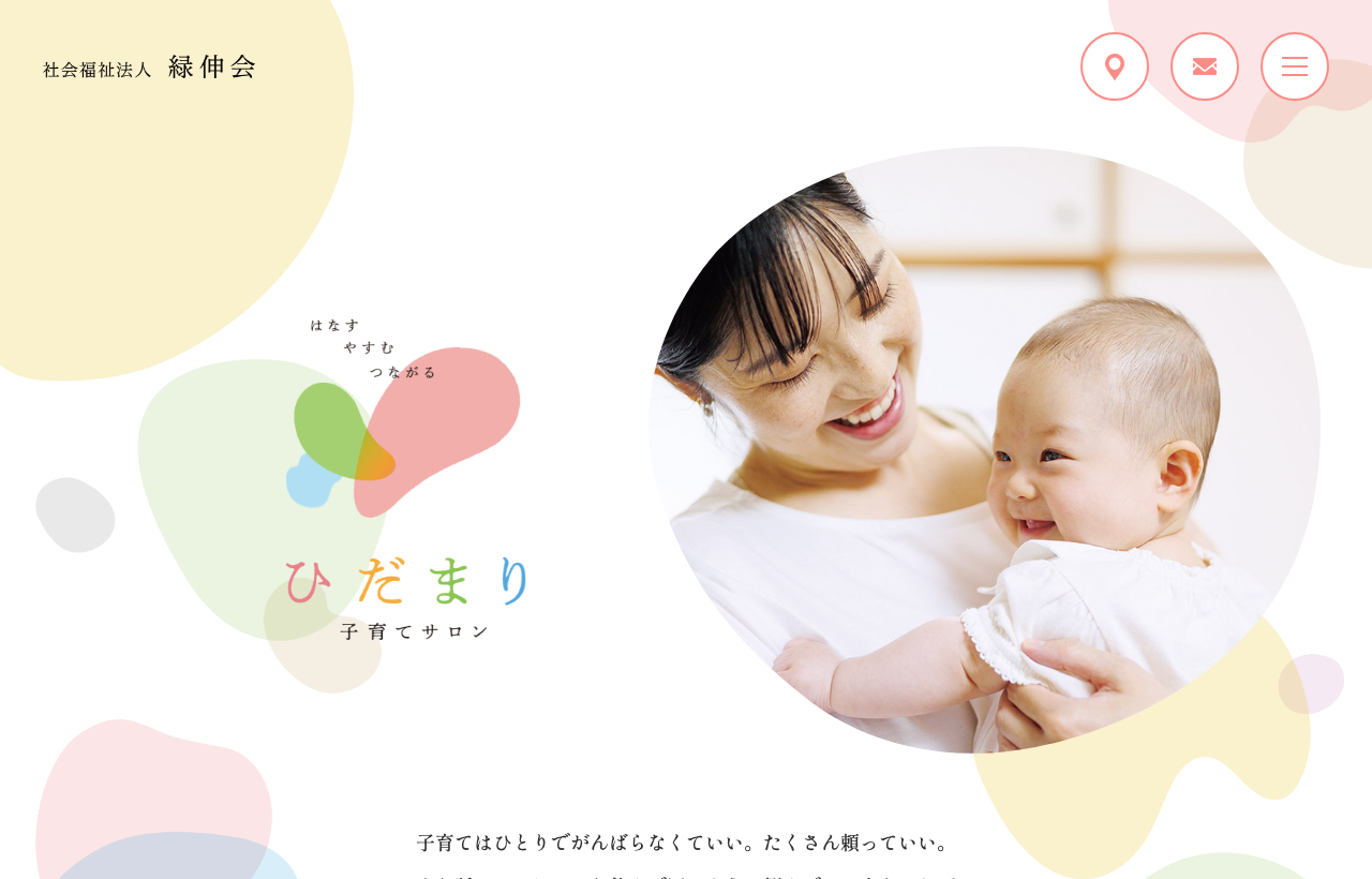 子育てサロンひだまりのホームページ