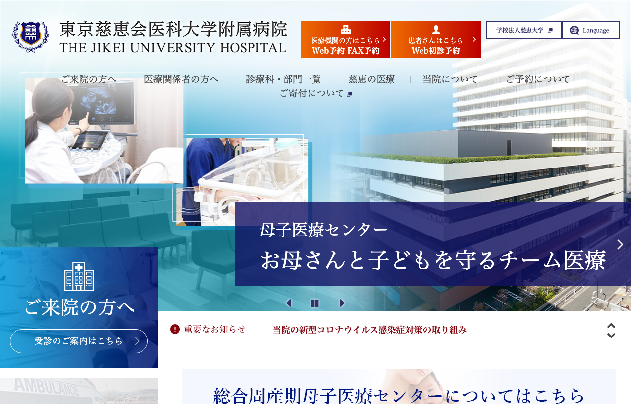 東京慈恵会医科大学附属病院のホームページ